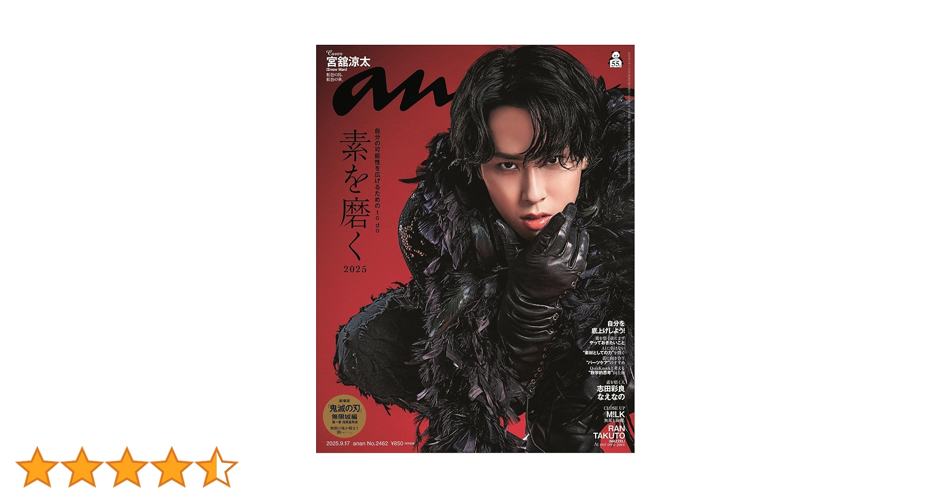 宮舘涼太　an.an　ポスター No.2462 2025年9月10日号 宮舘涼太an.anポスター No.2462 2025年9月10日号